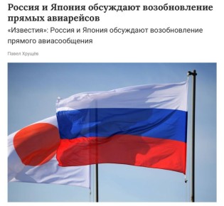 Прямые рейсы в Японию скоро будут доступны для россиян: российские и японские авиакомпании ведут переговоры о восстановлении прямого авиасообщения между странами после трёхлетнего перерыва