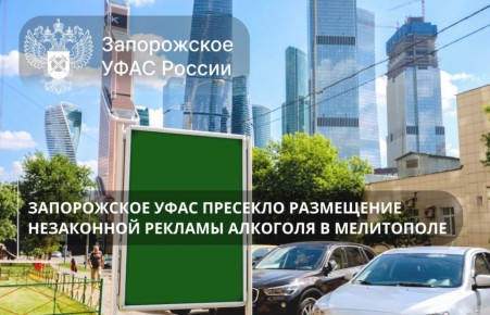 Запорожское УФАС России информирует о пресечении нарушения законодательства о рекламе