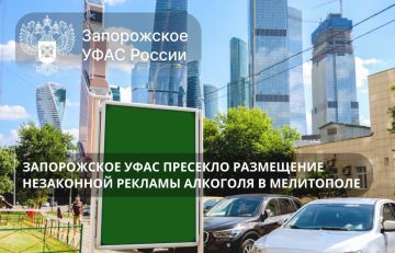 Запорожское УФАС России информирует о пресечении нарушения законодательства о рекламе