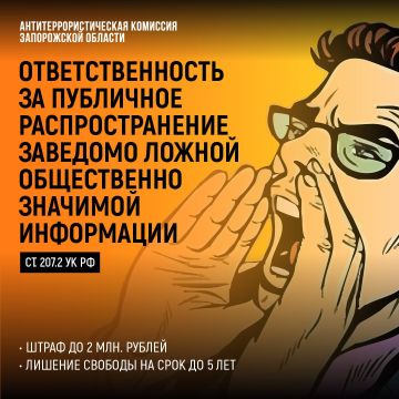 АНТИТЕРРОРИСТИЧЕСКАЯ КОМИССИЯ ЗАПОРОЖСКОЙ ОБЛАСТИ ПРЕДУПРЕЖДАЕТ ОБ УГОЛОВНОЙ ОТВЕТСТВЕННОСТИ ЗА ПУБЛИЧНОЕ РАСПРОСТРАНЕНИЕ ФЕЙКОВ