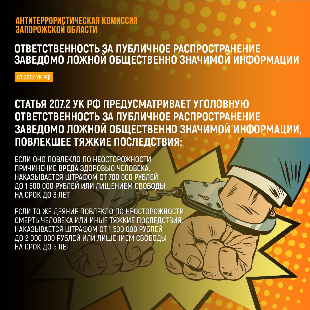 АНТИТЕРРОРИСТИЧЕСКАЯ КОМИССИЯ ЗАПОРОЖСКОЙ ОБЛАСТИ ПРЕДУПРЕЖДАЕТ ОБ УГОЛОВНОЙ ОТВЕТСТВЕННОСТИ ЗА ПУБЛИЧНОЕ РАСПРОСТРАНЕНИЕ ФЕЙКОВ АНТИТЕРРОРИСТИЧЕСКАЯ КОМИССИЯ ЗАПОРОЖСКОЙ ОБЛАСТИ ПРЕДУПРЕЖДАЕТ ОБ УГОЛОВНОЙ ОТВЕТСТВЕННОСТИ ЗА ПУБЛИЧНОЕ РАСПРОСТРАНЕНИЕ ФЕЙКОВ