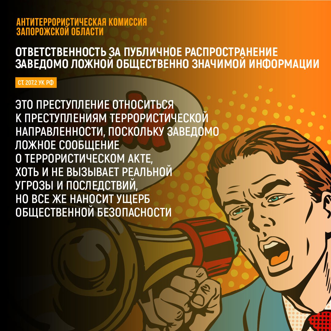 АНТИТЕРРОРИСТИЧЕСКАЯ КОМИССИЯ ЗАПОРОЖСКОЙ ОБЛАСТИ ПРЕДУПРЕЖДАЕТ ОБ УГОЛОВНОЙ ОТВЕТСТВЕННОСТИ ЗА ПУБЛИЧНОЕ РАСПРОСТРАНЕНИЕ ФЕЙКОВ АНТИТЕРРОРИСТИЧЕСКАЯ КОМИССИЯ ЗАПОРОЖСКОЙ ОБЛАСТИ ПРЕДУПРЕЖДАЕТ ОБ УГОЛОВНОЙ ОТВЕТСТВЕННОСТИ ЗА ПУБЛИЧНОЕ РАСПРОСТРАНЕНИЕ ФЕЙКОВ