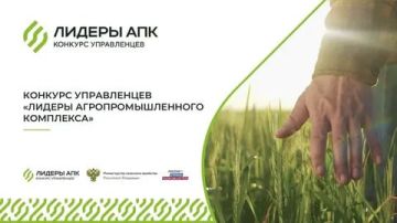 Конкурс «Лидеры агропромышленного комплекса»