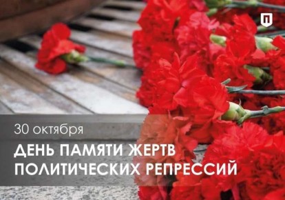 30 октября – День памяти жертв политических репрессий