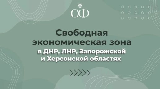 Кабмин расширит поддержку участников СЭЗ в Новороссии и Донбассе