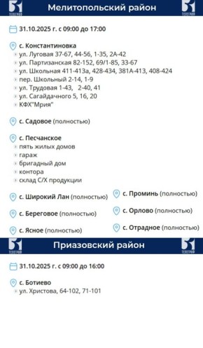 График планового отключения электроэнергии на 31 октября