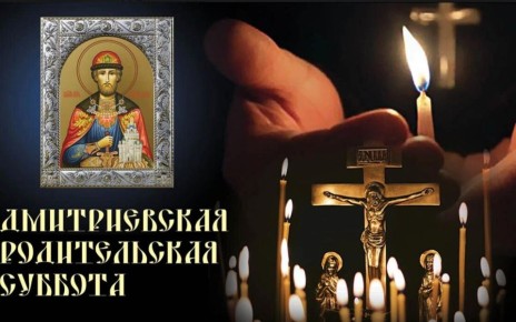 Сегодня Димитриевская родительская суббота - особый день всеобщего поминовения усопших, который отмечается в субботу перед днём святого великомученика Димитрия Солунского