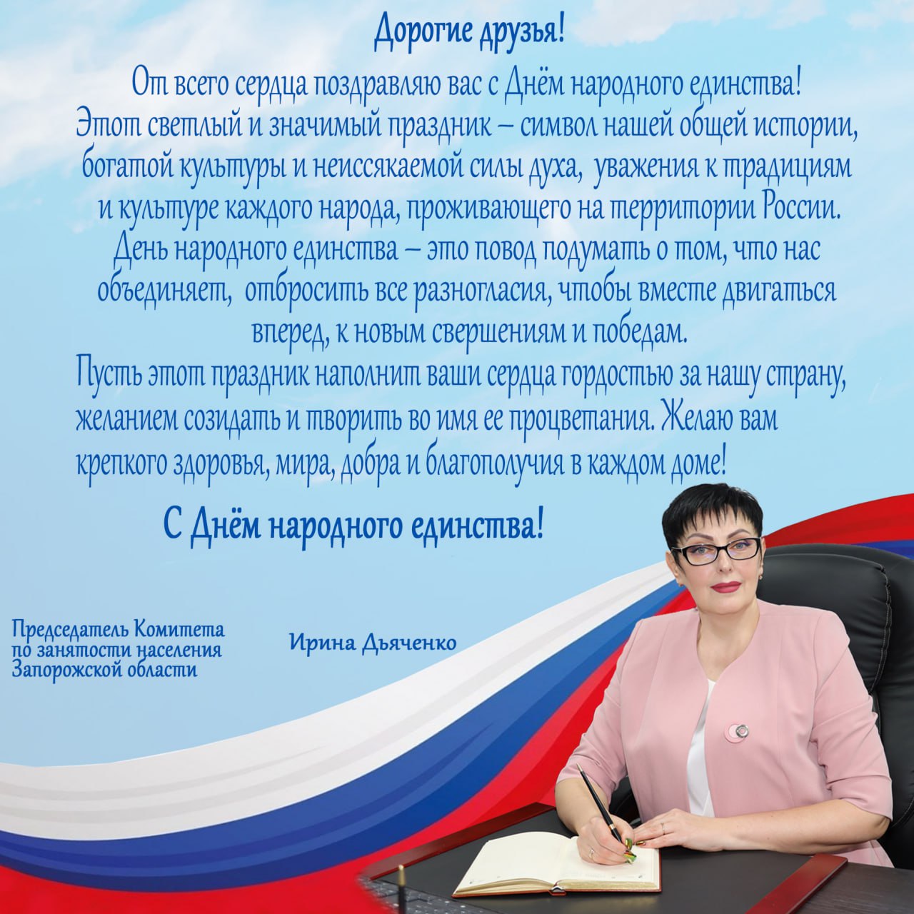 Поздравление председателя Комитета по занятости населения Запорожской области Дьяченко Ирины Викторовны с Днём народного единства