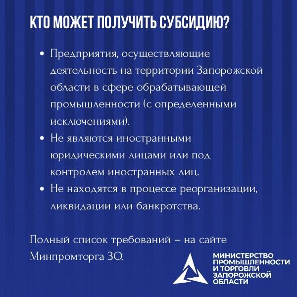 Министерство промышленности и торговли Запорожской области проводит отбор организаций на компенсацию части затрат: Министерство промышленности и торговли Запорожской области проводит отбор организаций на компенсацию части затрат: