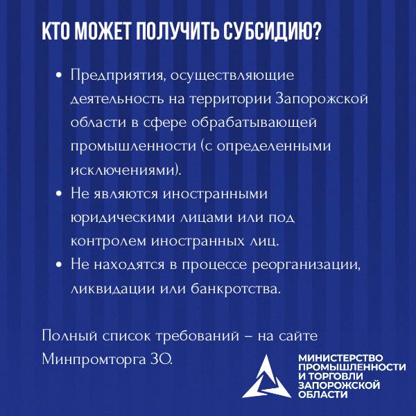 Министерство промышленности и торговли Запорожской области проводит отбор организаций на компенсацию части затрат: Министерство промышленности и торговли Запорожской области проводит отбор организаций на компенсацию части затрат: