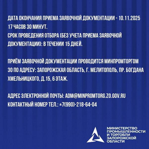 Министерство промышленности и торговли Запорожской области проводит отбор организаций на компенсацию части затрат: Министерство промышленности и торговли Запорожской области проводит отбор организаций на компенсацию части затрат: