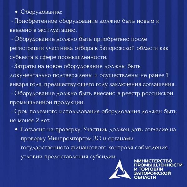 Министерство промышленности и торговли Запорожской области проводит отбор организаций на компенсацию части затрат: Министерство промышленности и торговли Запорожской области проводит отбор организаций на компенсацию части затрат: