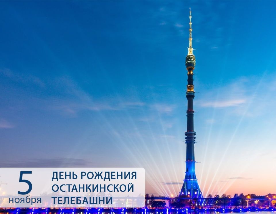 56 лет в небесах: Останкинская башня — символ, история, рекорды!