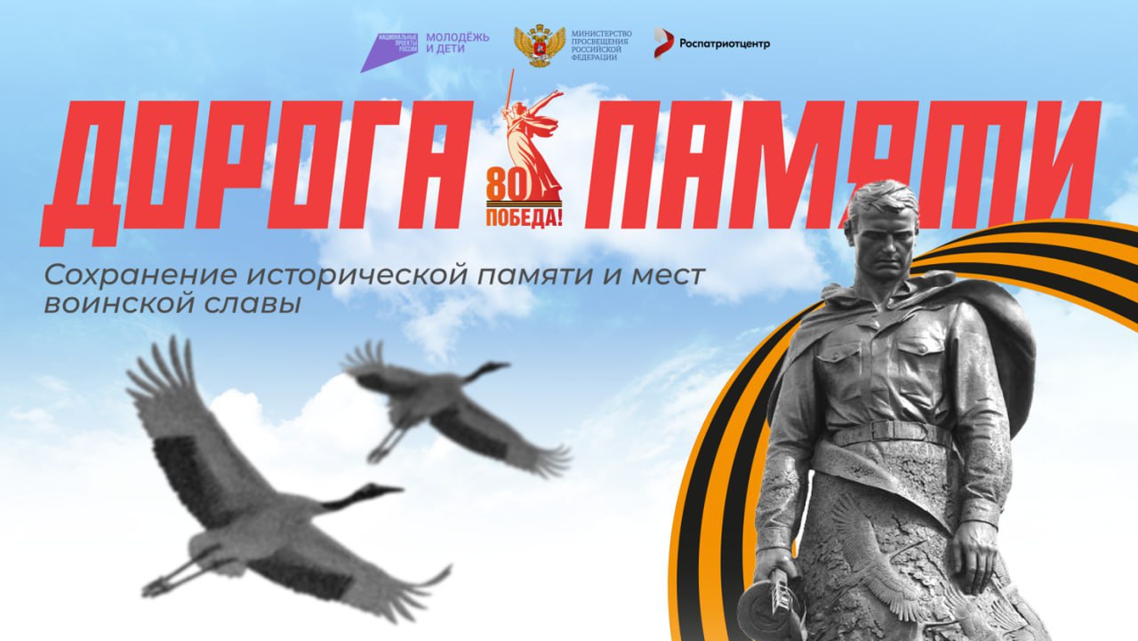 Всероссийский конкурс «Дорога Памяти» приглашает молодежь сохранить страницы истории России