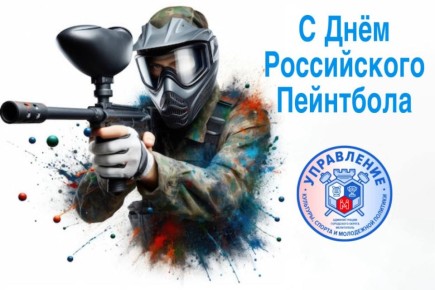 С Днём Российского пейнтбола!