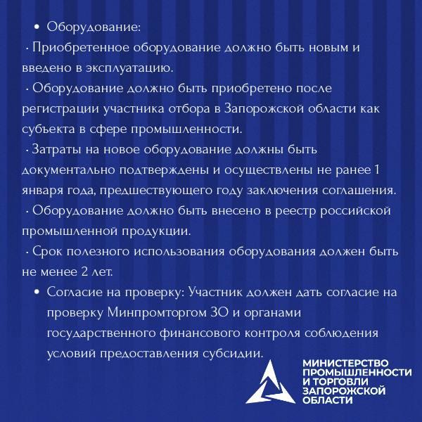 Министерство промышленности и торговли Запорожской области проводит отбор организаций на компенсацию части затрат: Министерство промышленности и торговли Запорожской области проводит отбор организаций на компенсацию части затрат: