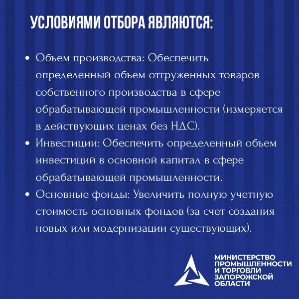 Министерство промышленности и торговли Запорожской области проводит отбор организаций на компенсацию части затрат: Министерство промышленности и торговли Запорожской области проводит отбор организаций на компенсацию части затрат: