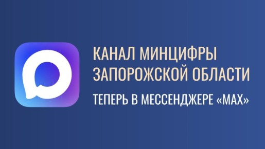Минцифры Запорожской области запустило свой канал в MAX