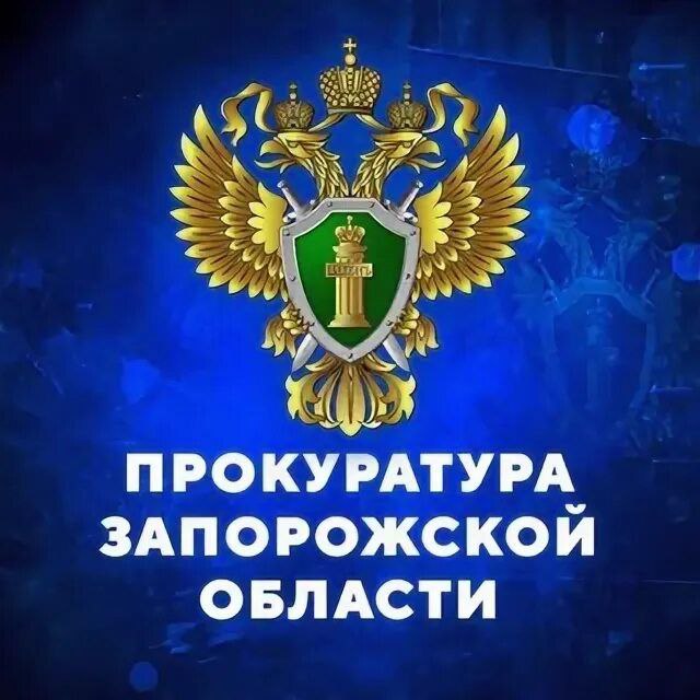 Сергей Золотарёв: Уважаемые сотрудники Прокуратуры Запорожской области!