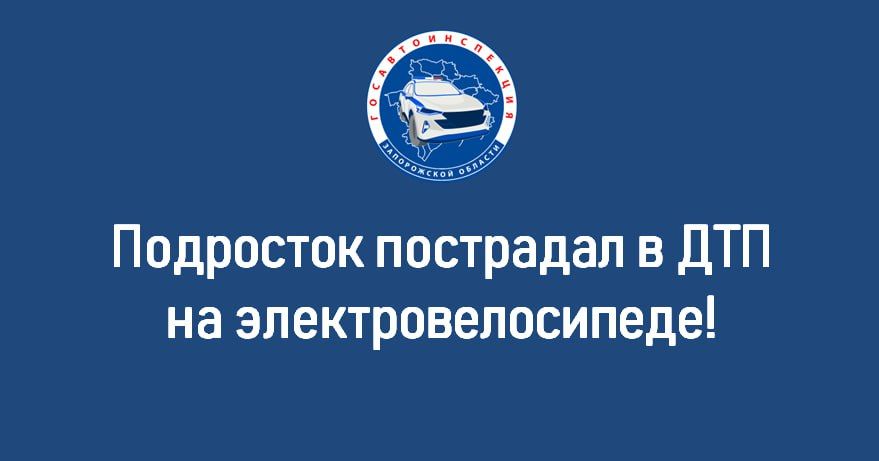 В селе Константиновка, городского округа Мелитополь, произошло дорожно-транспортное происшествие, в результате которого пострадал несовершеннолетний пассажир электровелосипеда