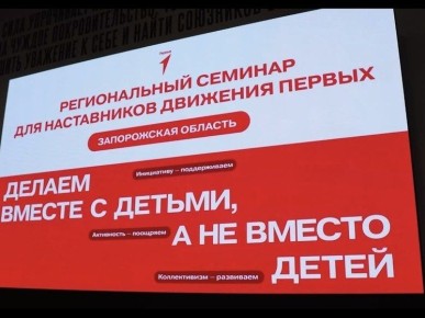 Наставники «Движения Первых» в Запорожской области прошли обучение на региональном семинаре