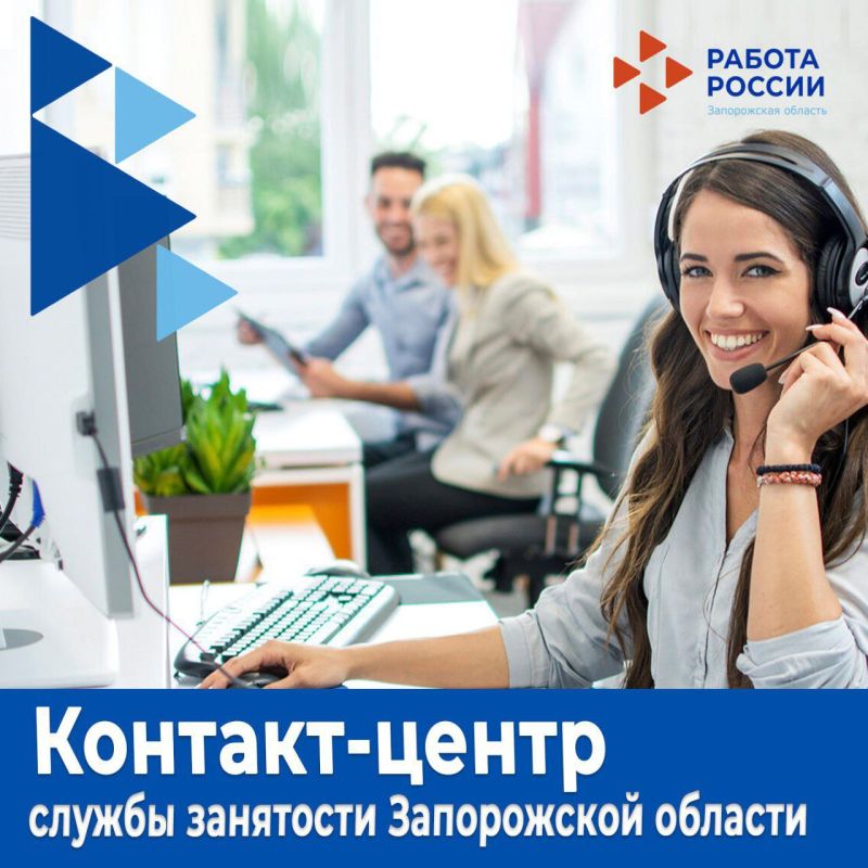 В Запорожской области работает контакт-центр службы занятости: оперативная помощь соискателям и работодателям!