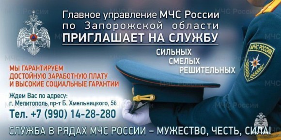 Главное управление МЧС России по Запорожской области приглашает на службу в подразделения ведомства