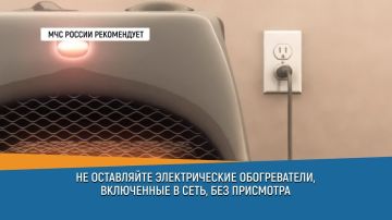 СоветДня от МЧС России: не оставляй электрические обогреватели, включенные в сеть, без присмотра