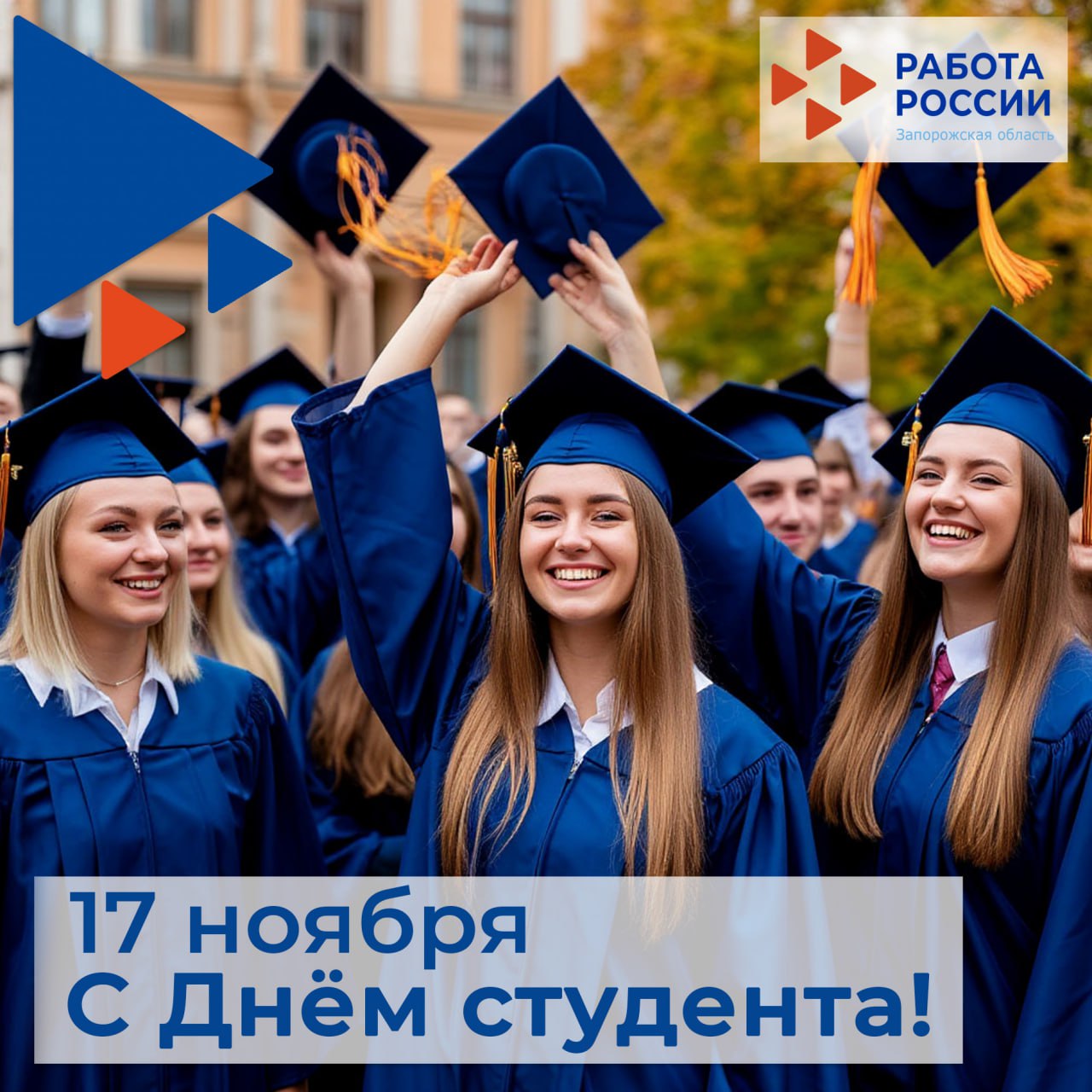 Международный день студента отмечается ежегодно 17 ноября