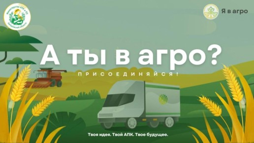 Всероссийский конкурс «Я в Агро» | Время стать лидером изменений!