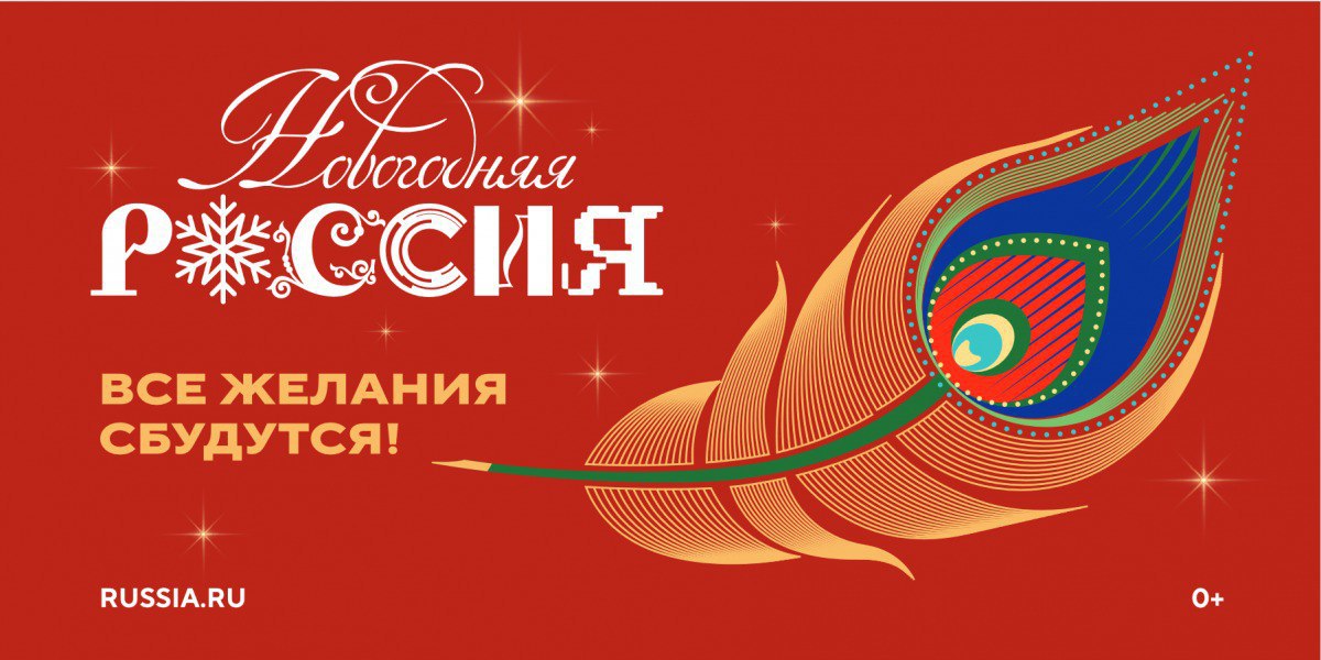 С 15 ноября 2025 года в Национальном центре «Россия» стартовала всероссийская акция «Новогодняя Россия»