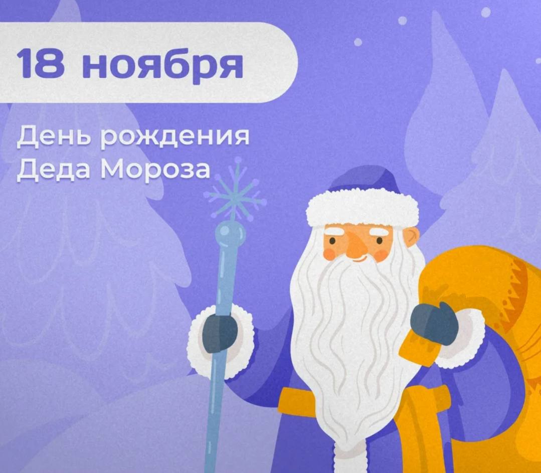 18 ноября — День рождения Деда Мороза!