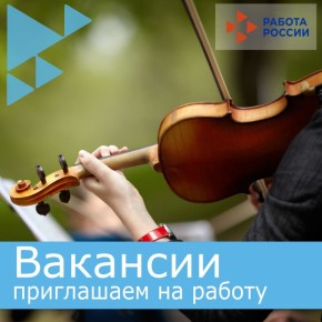 В Муниципальное бюджетное учреждение «Управление культуры» на постоянную работу требуются: