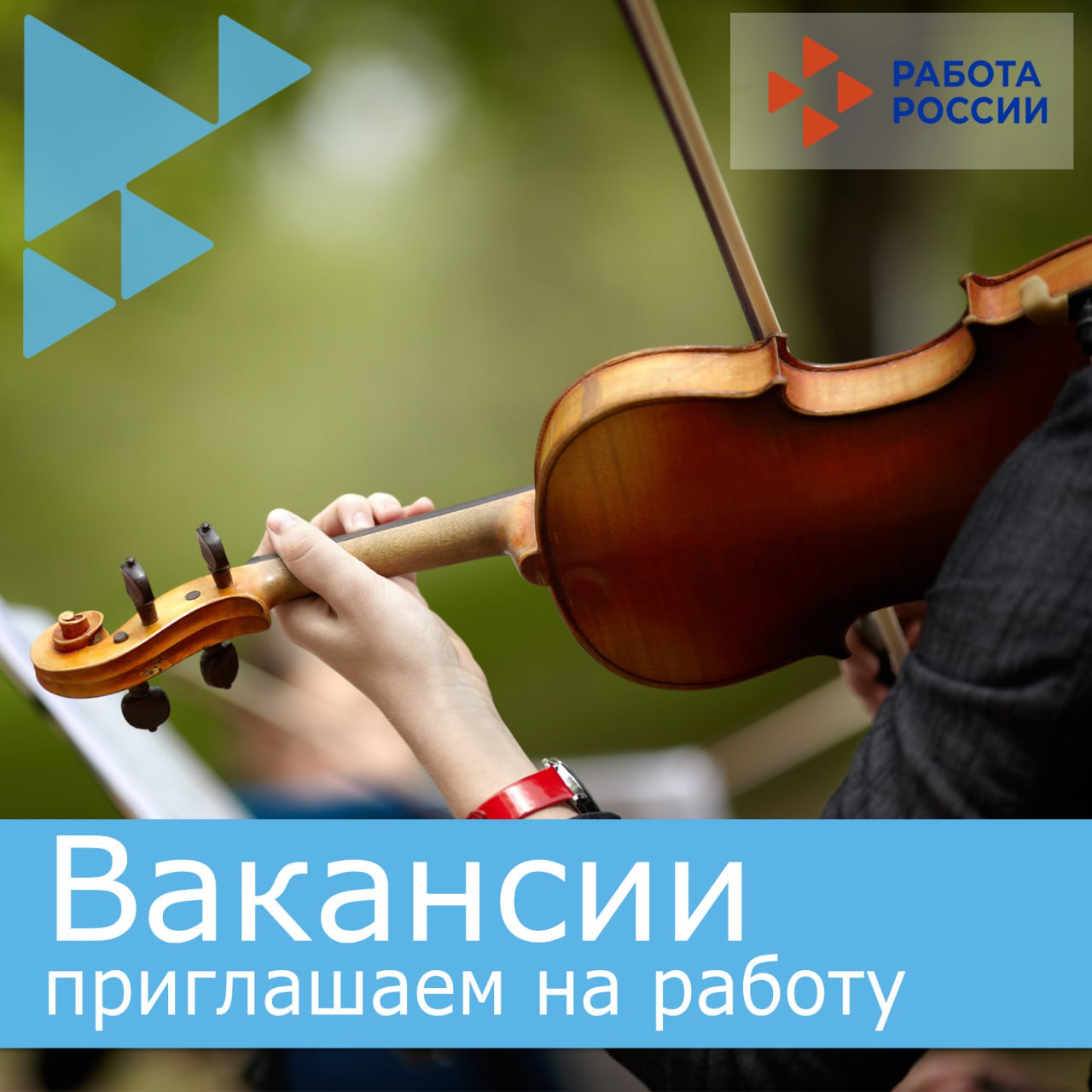 В Муниципальное бюджетное учреждение «Управление культуры» на постоянную работу требуются: