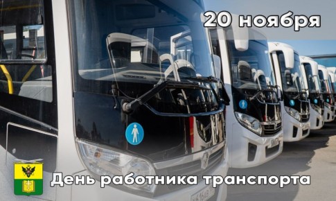 Сегодня в России отмечается День работника транспорта