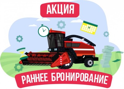 Аграрии, внимание!. запускает акцию «Раннее бронирование 2025», которая действует до 31 декабря 2025 года