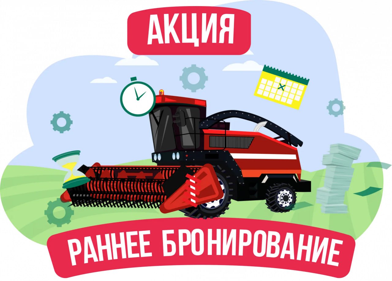Аграрии, внимание!. запускает акцию «Раннее бронирование 2025», которая действует до 31 декабря 2025 года