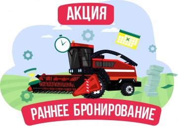 Аграрии, внимание!. запускает акцию «Раннее бронирование 2025», которая действует до 31 декабря 2025 года