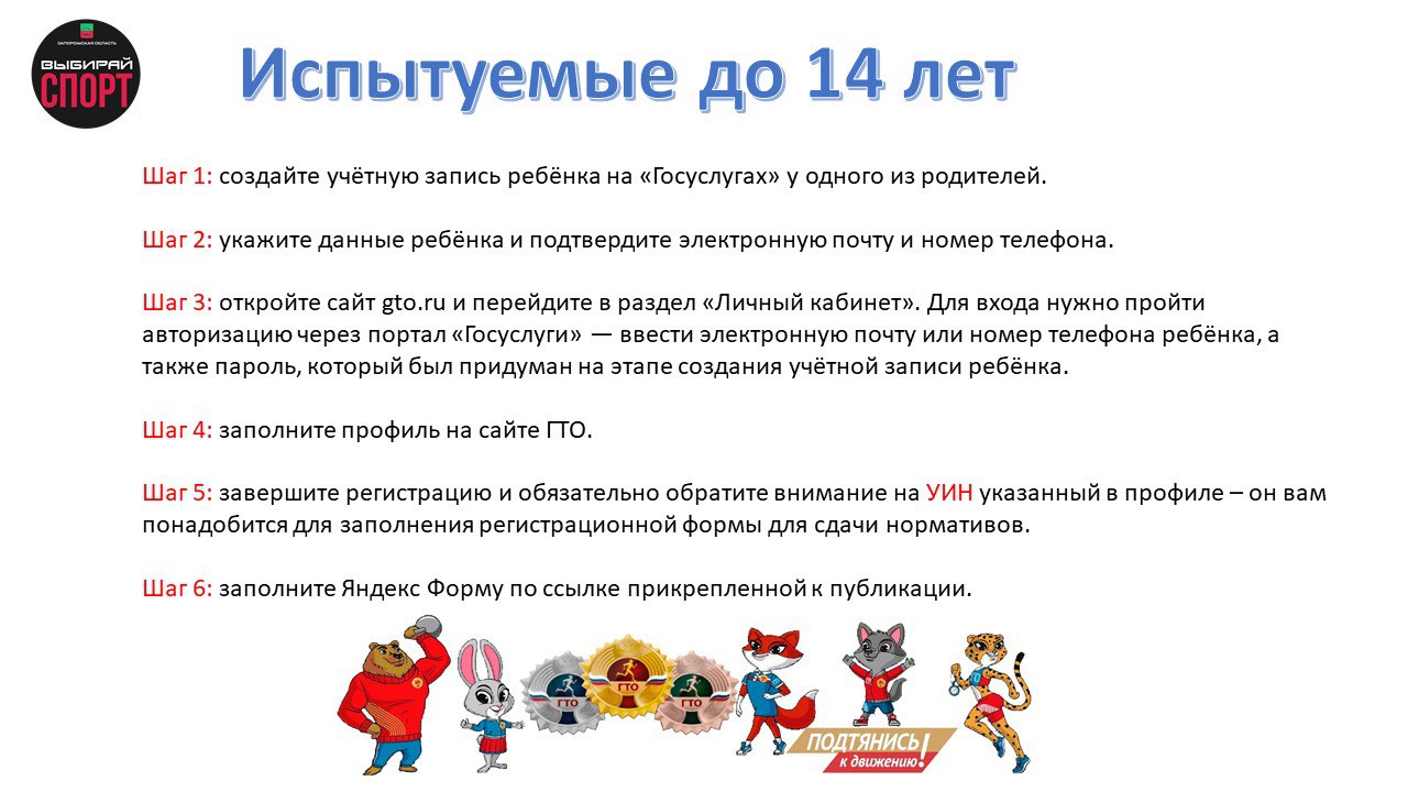 Инструкция для регистрации на сдачу нормативов испытаний (тестов) ГТО в Запорожской области Инструкция для регистрации на сдачу нормативов испытаний (тестов) ГТО в Запорожской области