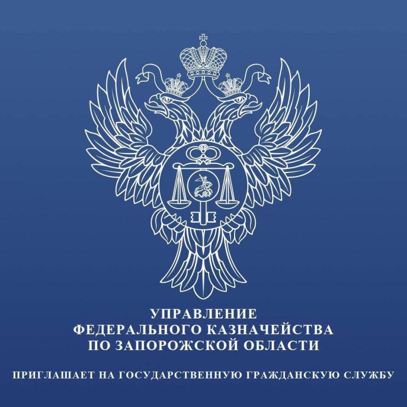 Управление Федерального казначейства по Запорожской области приглашает на замещение должностей государственной гражданской службы: