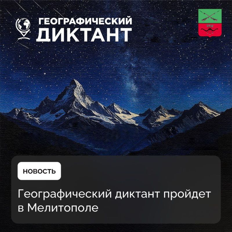Запорожская область принимает участие в международной просветительской акции «Географический диктант — 2025»