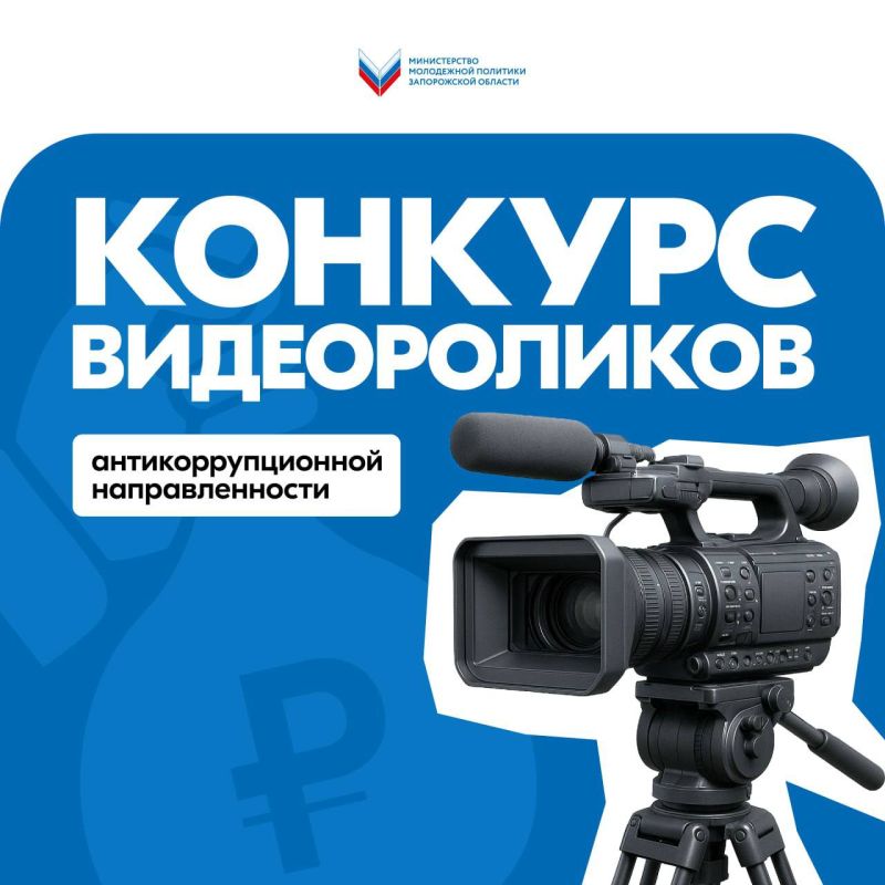 # Антикоррупционный видеоконтент от молодёжи Запорожской области