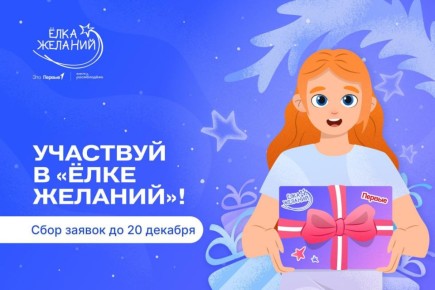 Не жди исполнения желаний в Новый год — подавай заявку на «Ёлку желаний» прямо сейчас
