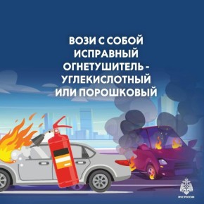 МЧС России: огнетушитель всегда должен быть в салоне автомобиля