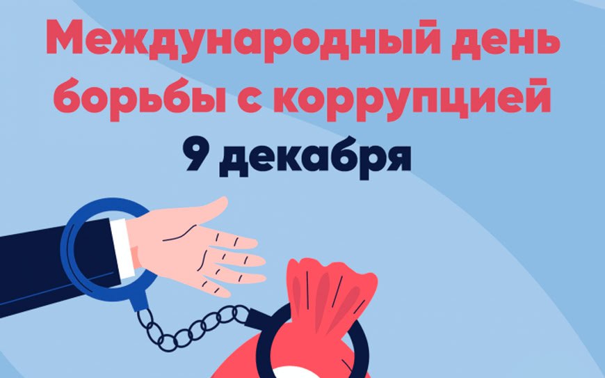 9 декабря — Международный день борьбы с коррупцией