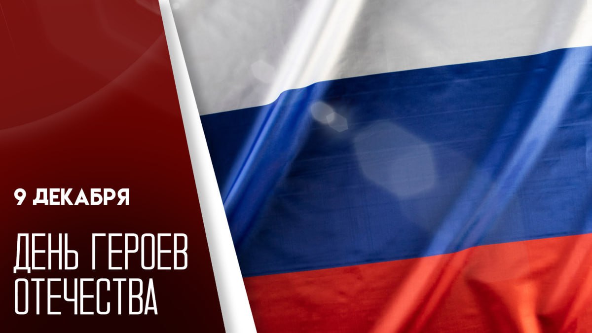 С Днем Героев Отечества!. 9 декабря мы отмечаем очень значимое для государства событие – День Героев Отечества! В этот день выражаю глубокое уважение настоящим Героям — сильным и мужественным людям, чьи подвиги на полях...