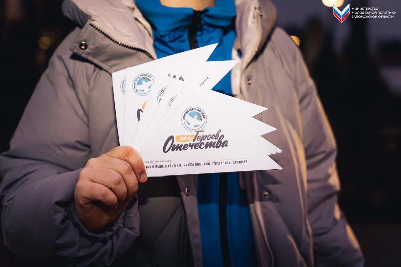 Добровольцы Запорожского регионального отделения «Волонтёров Победы» в Мелитополе приняли участие во Всероссийской акции в честь Дня Героев Отечества Добровольцы Запорожского регионального отделения «Волонтёров Победы» в Мелитополе приняли участие во Всероссийской акции в честь Дня Героев Отечества