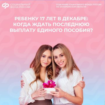 Моему ребенку в декабре исполняется 17 лет, когда прекратят платить единое пособие?
