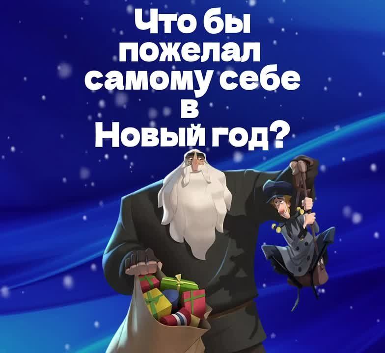 Что бы вы пожелали самим себе в Новом 2026 Году?