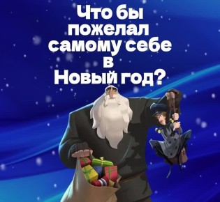 Что бы вы пожелали самим себе в Новом 2026 Году?